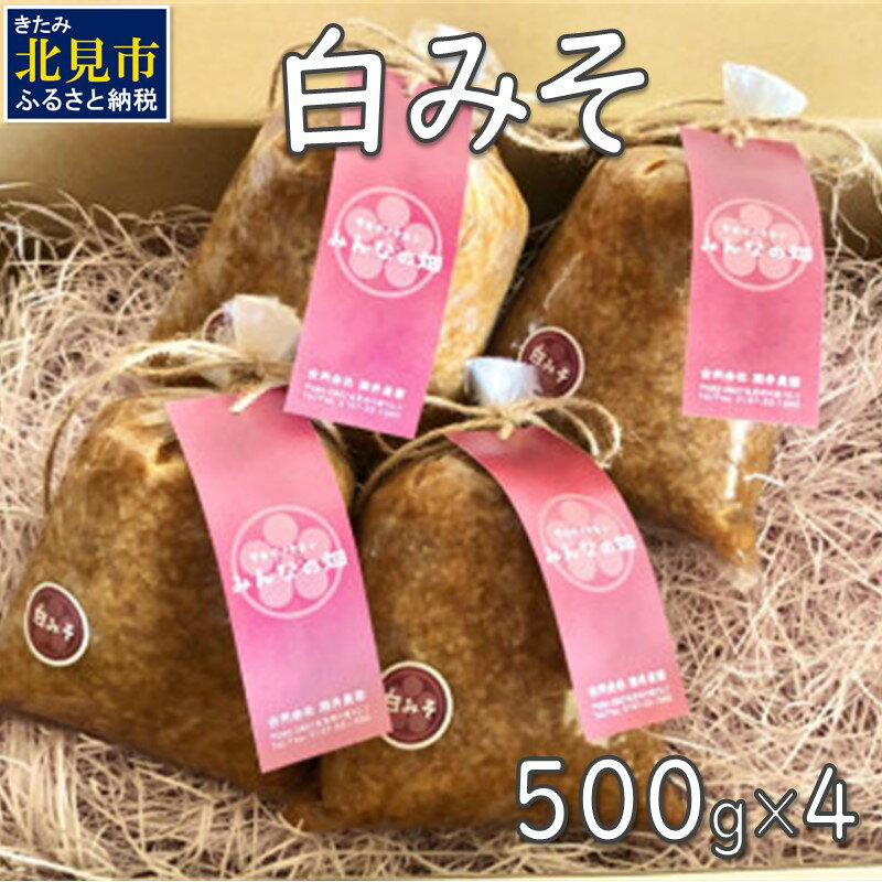 【ふるさと納税】【予約：2026年7月から順次発送】白みそ 500g×4 ( 調味料 加工品 大豆 米みそ 白みそ 味噌 発酵食品 みそ 味噌汁 )