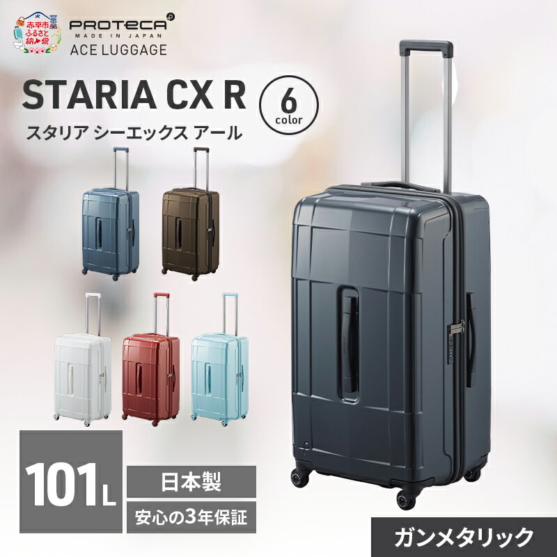 【ふるさと納税】スーツケース プロテカ PROTeCA STARIA CXR 71 TR 02355 101L エースラゲージ 国産 日本製 選べるカラー キャリー バッグ 出張 長期旅行 静音 PROTECA プレミアムケア3年保証 北海道 赤平市　お届け：【出荷不可期間】12月20日～翌年1月5日まで