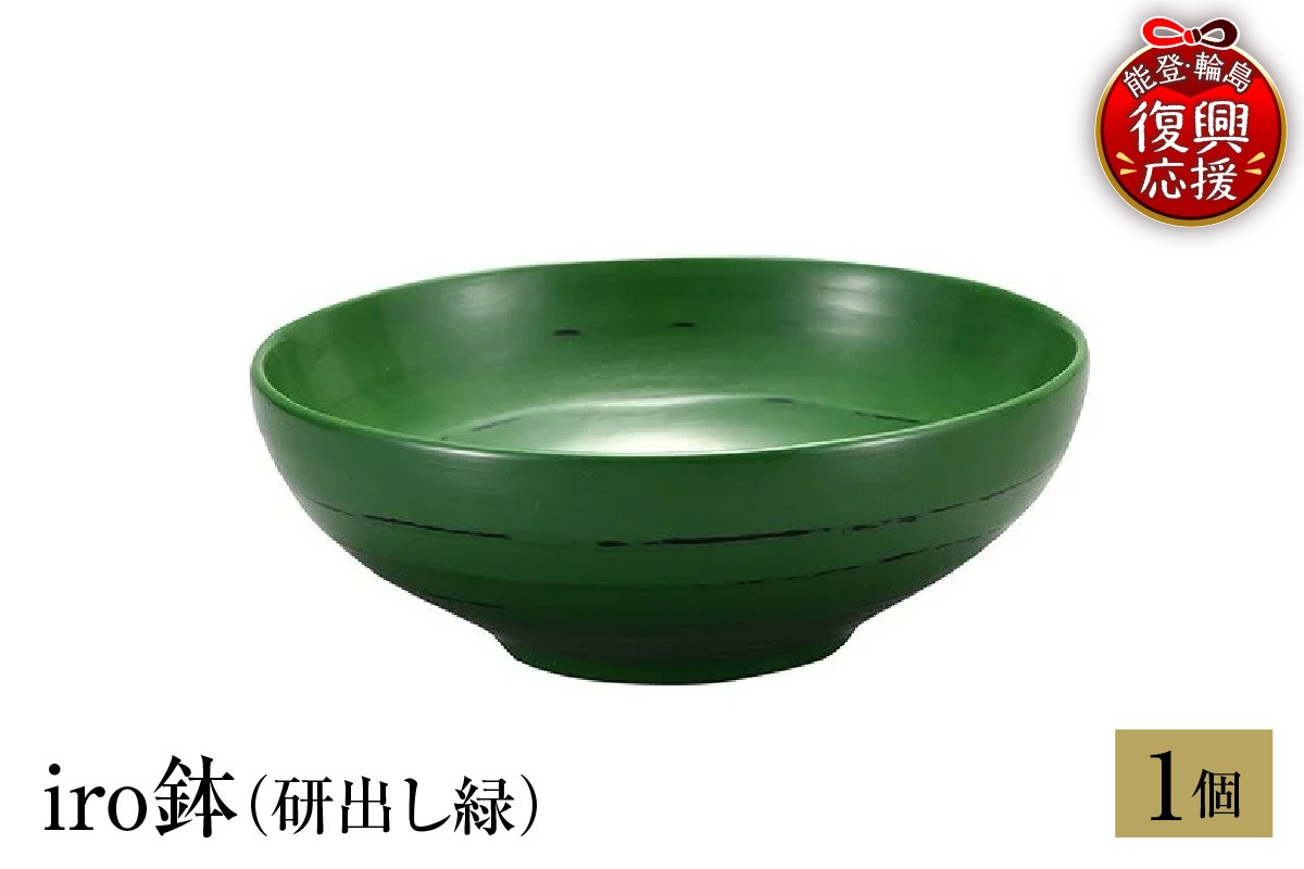 
            輪島塗　iro鉢（研出し緑）
          