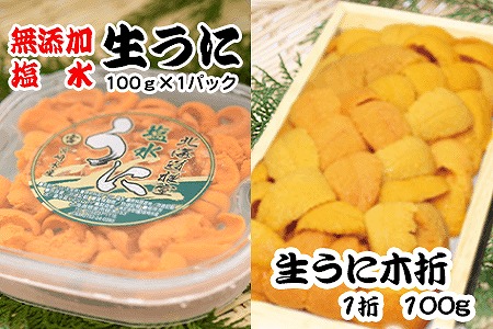エゾバフンウニ塩水パック100g×1P、エゾバフンウニ100g×1折 F-65003