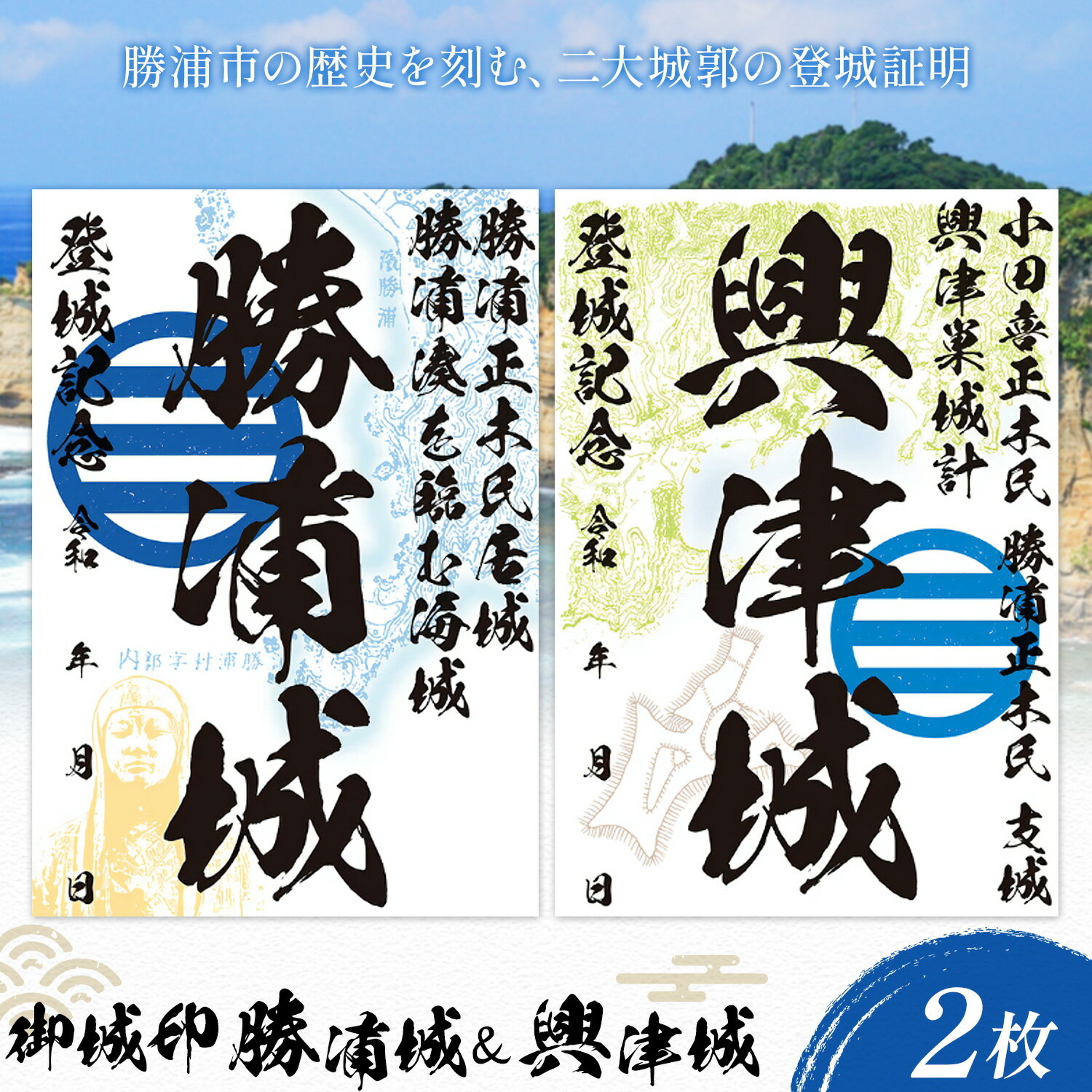 【ふるさと納税】御城印 勝浦城 興津城 2枚セット 一般社団法人勝浦市観光協会《30日以内に出荷予定(土日祝除く)》千葉県 勝浦市 歴史 コレクター 雑貨 城