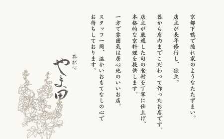 【葵献心 やま田】お食事券90,000円分（10,000円券9枚）｜京都 下鴨 食事券 京料理 ミシュラン掲載