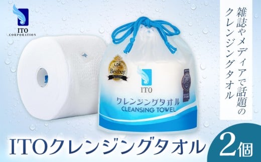 ITO クレンジングタオル タオル 2個 天然素材 使い捨てタオル 株式会社アィティーオー《30日以内に出荷予定(土日祝除く)》化粧品 コスメ スキンケア 洗顔 メイク落とし フェイスタオル 汗拭き ペーパータオル 千葉県 流山市