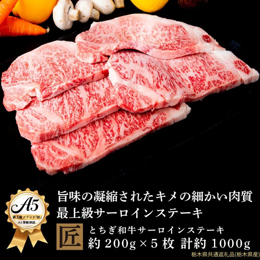 【ふるさと納税】とちぎ和牛 A5サーロイン 約200g×5枚 ｜ 国産 和牛 牛 肉 生産者 認定 銘柄 A5 旨味 うまみ きめ細かい サシ 霜降り とろける 品質 柔らかく 美味しい おいしい 芸術品 特産品 栃木県 真岡市 送料無料 栃木県共通返礼品（栃木県産）