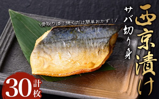 【骨取り】サバ切り身の西京漬け(計30枚) 西京漬け サバ 冷凍【小迫ストアー】A916