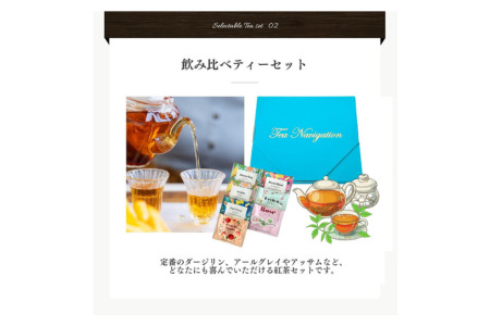 TEA NAVIGATION 飲み比べティーセット