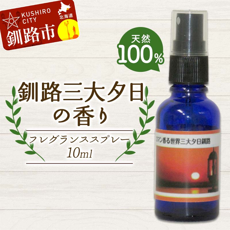 【ふるさと納税】天然100％ 植物オイル使用 釧路三大夕日の香り フレグランススプレー 10ml 1本 精油 釧路 ご当地 アロマオイル アロマ ギフト リラックス 癒し F4F-8210