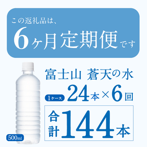 【6ヶ月定期便】富士山蒼天の水 500ml×24本（1ケース）ラベルレス※離島不可 天然水 ミネラルウォーター 水 ペットボトル 500ml バナジウム天然水 飲料水 軟水 鉱水 国産 シリカ ミネラ