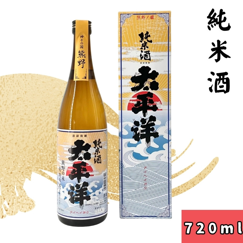 
▼太平洋 純米酒　720ｍｌ 【sta700-tai-jyun-720】
