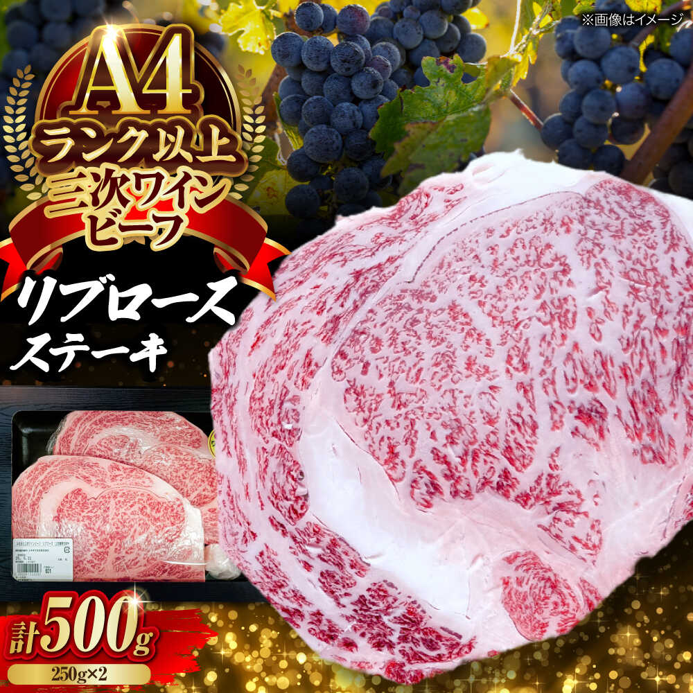 【ふるさと納税】肉 三次ワインビーフ リブロース ステーキ 500g （250g×2枚） 厚切り 黒毛和牛 ロース お肉 牛肉 ステーキ 焼肉 国産 焼き肉 三次市/三次ワインビーフ みーとのば[APAX011]