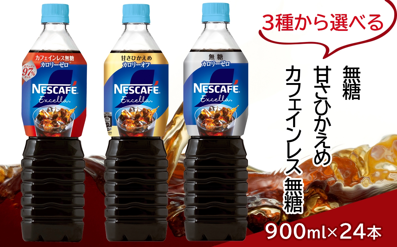 
                  ネスカフェ エクセラ ボトルコーヒー 900ml 合計24本(12本×2箱)｜珈琲 アイスコーヒー ペットボトル ケース カフェ ギフト ネスレ [2049-2052]
                