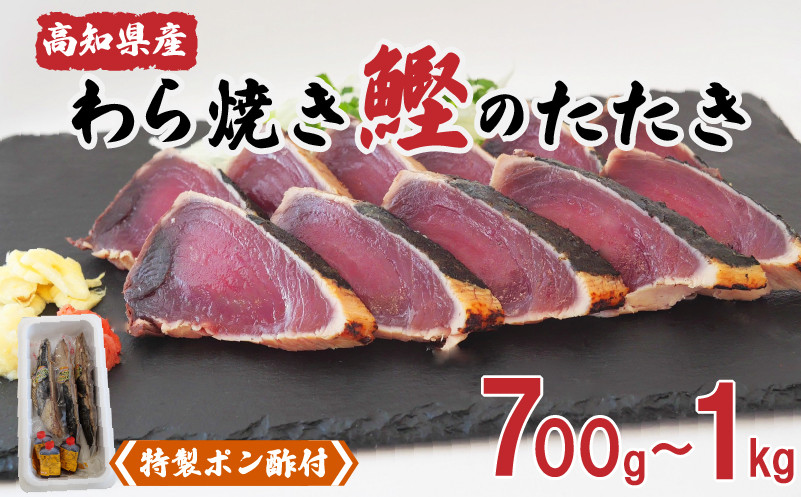 
カツオ タタキ 700g～1kg 藁焼き かつおのたたき 鰹 特製 ポン酢 付き 高知県 須崎市
