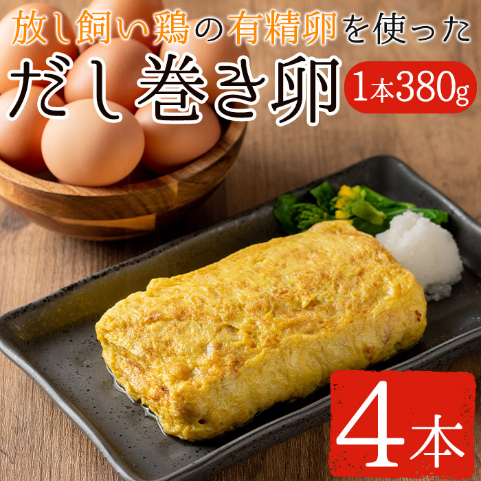 No.783 美山の有精卵でつくるだし巻き卵(380g×4本・計1520g)【美山たまご王国】