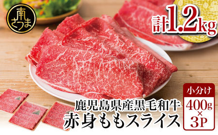 【2月発送】鹿児島県産黒毛和牛 赤身 ももスライス 1.2kg（400g×3） アッサリ すき焼き  お肉 牛肉 冷凍 ギフト 贈答 スターゼン