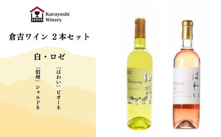 倉吉ワイン白・ロゼ　２本セットワイン 白ワイン ロゼ