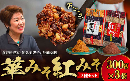 薬膳みそ 沖縄薬膳紅みそ2個・華みそ1個 2種セット (300g×3)  BCBU006 味噌
