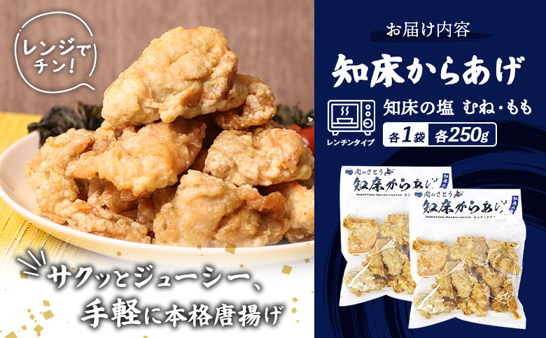 レンジで簡単 知床からあげ 知床の塩 もも肉 むね肉 1kgセット | オンライン申請 ふるさと納税 北海道 中標津 唐揚げ 全2種 250g×各2パック 知床 塩 レンチン 揚げたて 冷凍食品 時短