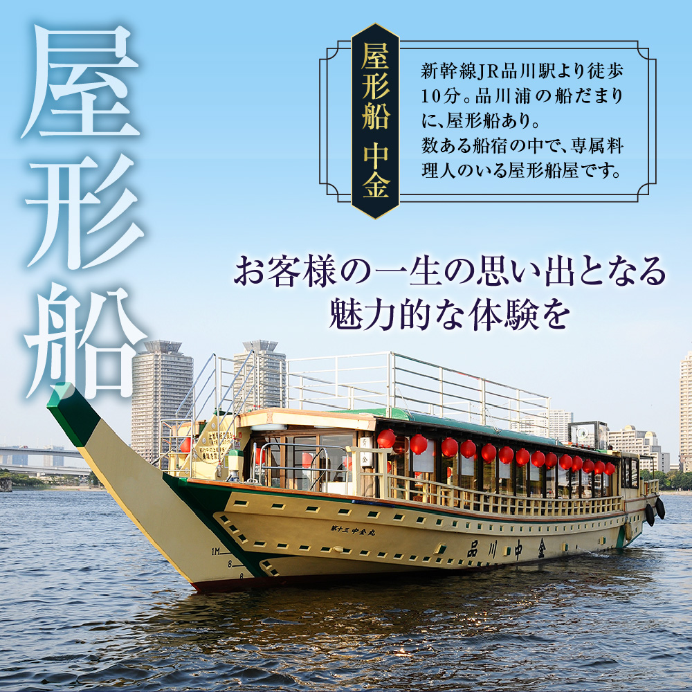 【屋形船 中金】《ランチ・ディナー共通》20名コース（ぐるなびセレクション）
