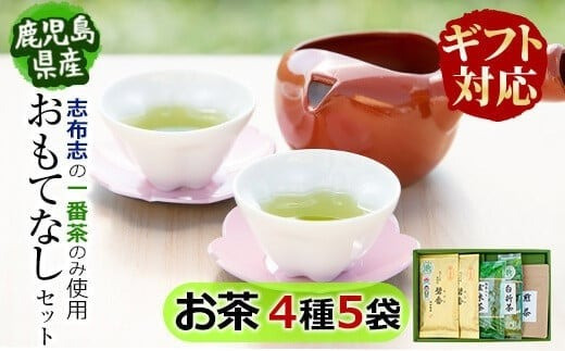
            【ギフト対応】鹿児島県志布志産＜一番茶のみ使用＞おもてなしセット(4種・計5袋) 緑茶 煎茶 玄米茶 抹茶 お茶 日本茶 碧香 詰め合わせ 一番茶 a4-092
          