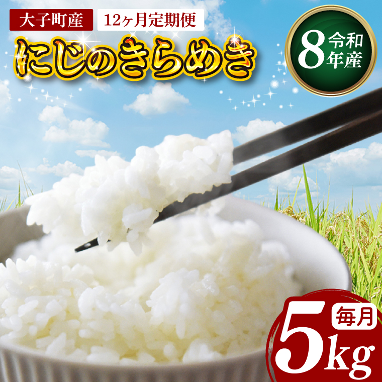 【12ヶ月定期便】【金賞農家が栽培した家庭用米】立神米「にじのきらめき」5kg×12回（白米）【谷田部農産】令和8年産｜茨城県 大子町 奥久慈 大子産米 精米 米 コンテスト 受賞 生産者（BT089）