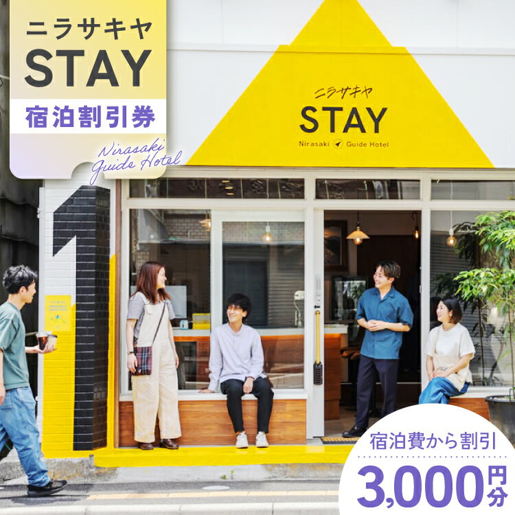 【ふるさと納税】 ニラサキヤSTAY 宿泊割引券 3,000円分 [合同会社ニラサキヤ 山梨県 韮崎市 20745319] 旅行 旅 宿 宿泊 宿泊券 割引 チケット クーポン券