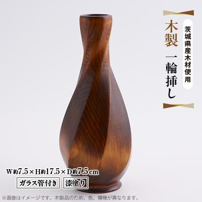 ふるさと納税 大子町 木製 一輪挿し(ガラス管付き)漆塗り 茨城県産 大子町 大子漆 花瓶