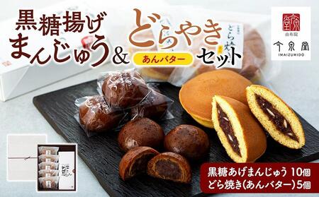 【由布院 今泉堂】黒糖揚げまんじゅう（つぶあん）10個・どらやき（あんバター）5個セット