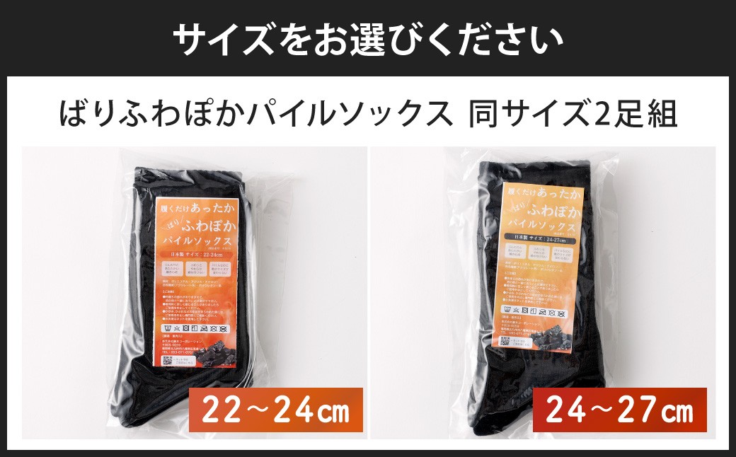 【選べるサイズ】 【22-24cm／24-27cm】 履くだけあったか！ばりふわぽかパイルソックス 2足組