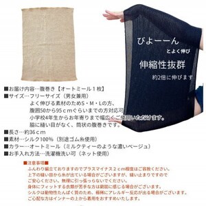 シルク100%オールシーズン腹巻き(男女兼用)【オートミール1枚】【1487956】