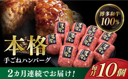 【全2回定期便】【博多和牛100％】本格 手ごね ハンバーグ 10個《築上町》【久田精肉店】 肉 牛肉 無添加 小分け [ABCL039] 33000円