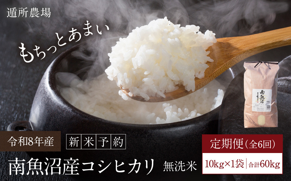 【令和8年産新米予約】【お米定期便/全６回】南魚沼産コシヒカリ　無洗米１０ｋｇ【定期便 銘柄米 ブランド米 無洗米 こしひかり コシヒカリ 魚沼産 新潟米 産地直送 お米】【2026年10月中旬から1ヶ月以内に順次発送予定】