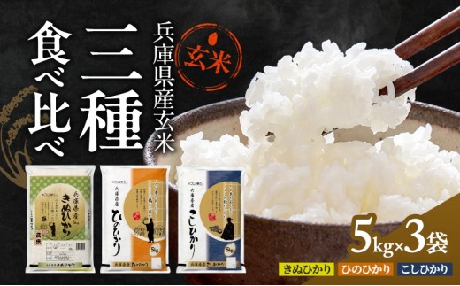 兵庫県産コシヒカリ、ヒノヒカリ、キヌヒカリ 3点セット 15kg(玄米) お米 食べ比べ 5kg×3袋