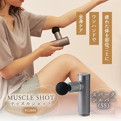 ふるさと納税 太子町 マッスルショット　FG3800　スパークシルバー(SS)