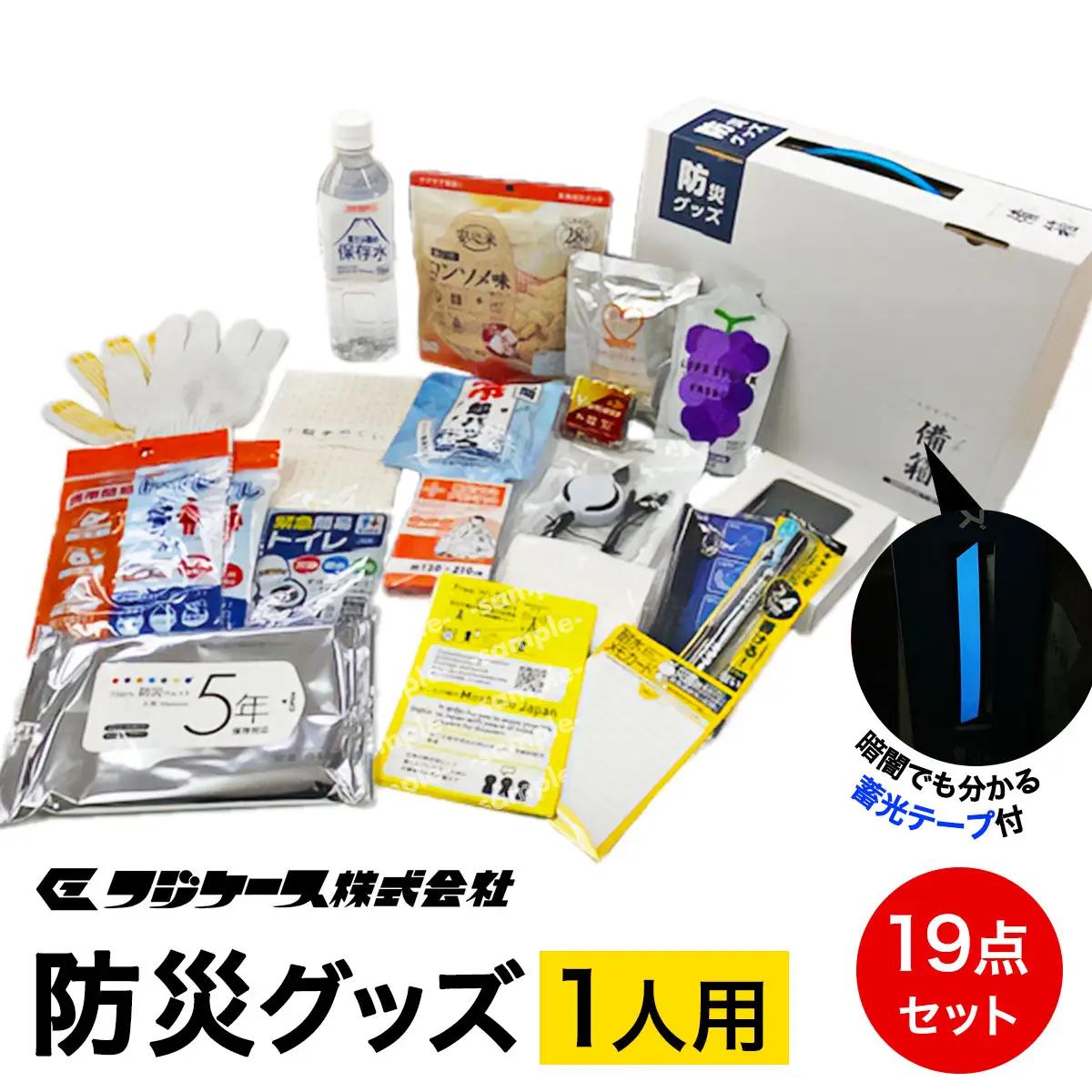防災19点セット 1人用 ｜ 防災グッズ 備蓄 備え [0425]