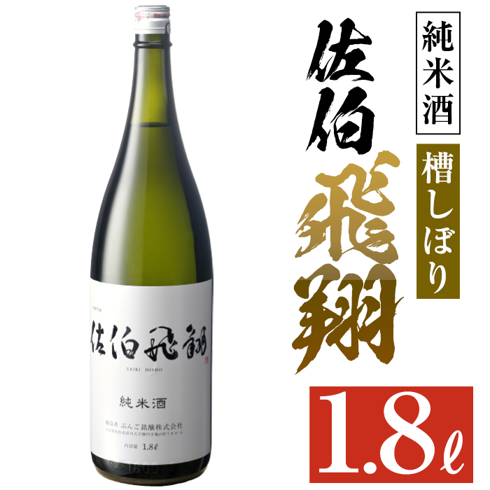 佐伯飛翔 純米酒 (1.8L) 地酒 国産 日本酒 純米酒 酒 辛口 15度 大分県 佐伯市【AN82】【ぶんご銘醸 (株)】