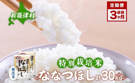 定期便 3ヵ月 北海道 特別栽培 令和7年産 ななつぼし 10kg 無洗米 精米 米 白米 お米 新米 ごはん ご飯 ライス 道産米 ブランド米 新しのつ米 ふっくら 食味ランキング  産地直送 カワサキ森田屋 送料無料