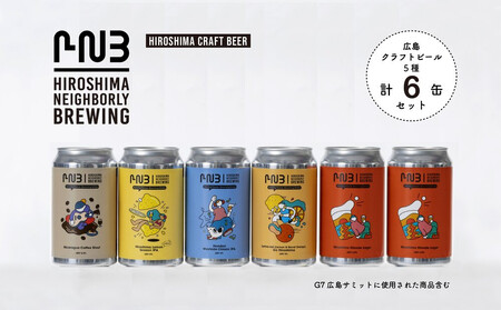 広島　クラフトビール 飲み比べ6缶セット 【HIROSHIMA NEIGHBORLY BREWING（ヒロシマネイバリーブリューイング）】