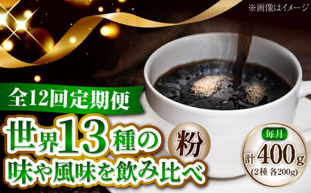 【全12回】江田島シティローストブレンドセット コーヒー粉 全13種 コーヒー[XBE081]