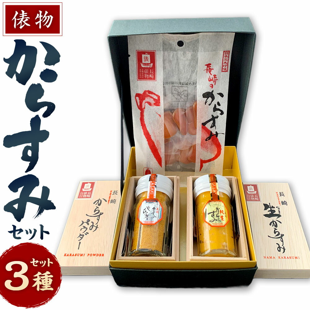 俵物からすみセット (B5) からすみ ぼら ボラ 熟成 珍味 おつまみ セット 詰合せ ギフト 長崎 高級 長崎市/藤井からすみ店