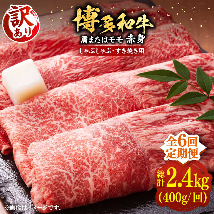 【ふるさと納税】【全6回定期便】【訳あり】博多和牛 赤身 しゃぶしゃぶ すき焼き 400g×1P（牛肩 or モモ）《豊前市》【MEAT PLUS】[VBB071] 肉 牛肉 和牛 国産 人気 すきやき 切落し こま切れ 薄切り スライス 肩肉 モモ肉 冷凍 68000 68000円