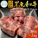 【ふるさと納税】信州高原和牛 国産黒毛和牛のテール (約700g〜1kg）希少部位 牛テール コラーゲン スープ テールスープ 国産 黒毛和牛 国産牛