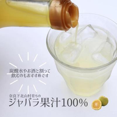ふるさと納税 下北山村 じゃばら生搾り 300mlx1本 果汁100% 奈良下北山村育ちのジャバラ |  | 03