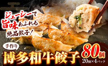 餃子 冷凍 博多和牛 手作り 80個 20個 × 4パック 清柳食産《30日以内に出荷予定(土日祝除く)》九州産 牛 肉  冷凍   牛肉 肉料理 和牛 博多和牛 揚げ餃子 水餃子