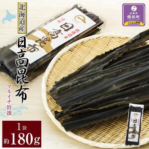 【黄金出汁】特選日高昆布180g×1袋｜ 昆布