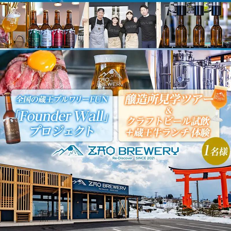全国の蔵王ブルワリーFUN 「Founder Wall」プロジェクト  及び 【蔵王ブルワリー】醸造所見学ツアー＆クラフトビール試飲＋蔵王牛ランチ体験(1名様) FY26-125