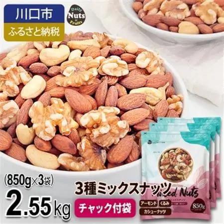 3種ミックスナッツ 2.55kg【1557780】