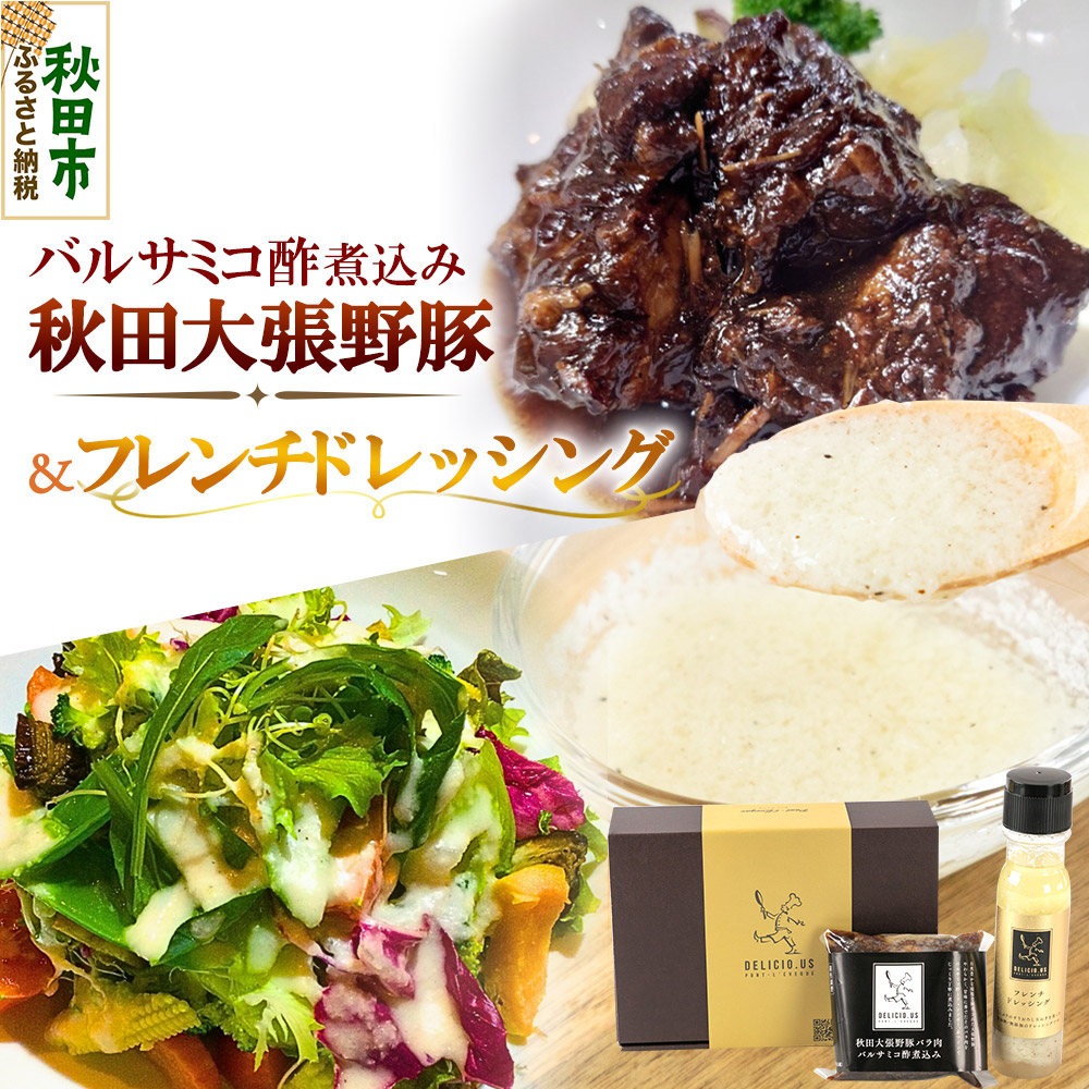 ドレッシング 豚バラ ポンレヴェックオリジナルセット フレンチドレッシング 190ml × 1本 秋田大張野豚バラ肉バルサミコ酢煮込み 170g × 2p セット