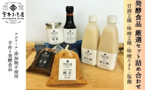 宮本みそ店　発酵食品厳選セット　味噌 手づくり 自家製あまざけ  甘酒 こうじ 詰め合わせ ※北海道・沖縄・離島への配送不可