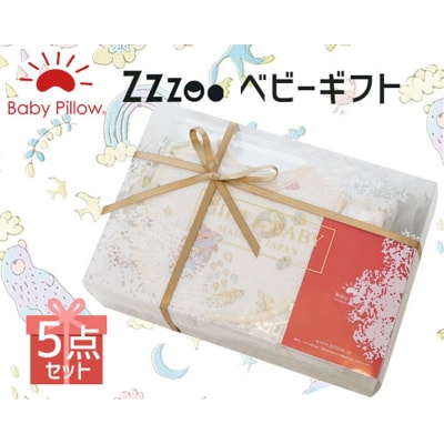 Baby pillow ギフト Zzzoo沐浴セット|09_mkr-040101