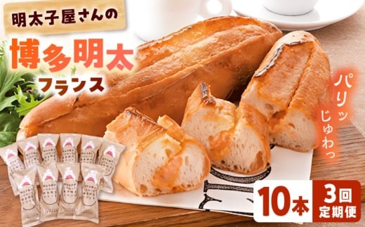 【全3回定期便】明太子屋が作った博多明太フランス 10本 桂川町/株式会社 海千 [ADAR033] 明太子 めんたいこ 惣菜パン 朝ご飯 朝食 おやつ 博多 本場 めんたいフランス 明太フランス パン フランスパン